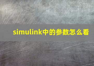 simulink中的参数怎么看