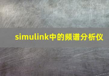 simulink中的频谱分析仪