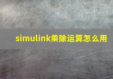 simulink乘除运算怎么用