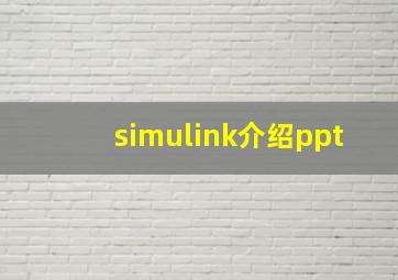 simulink介绍ppt