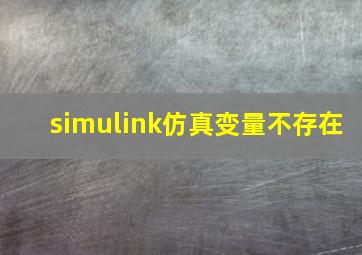 simulink仿真变量不存在