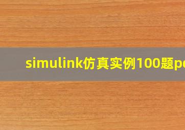 simulink仿真实例100题pdf