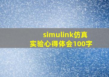 simulink仿真实验心得体会100字