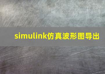 simulink仿真波形图导出