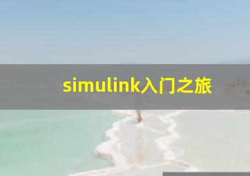 simulink入门之旅