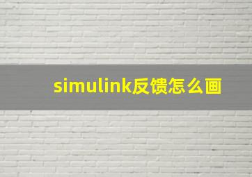 simulink反馈怎么画