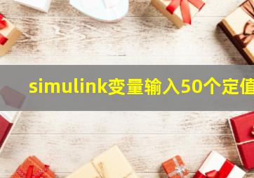 simulink变量输入50个定值