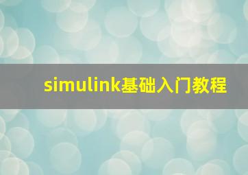 simulink基础入门教程