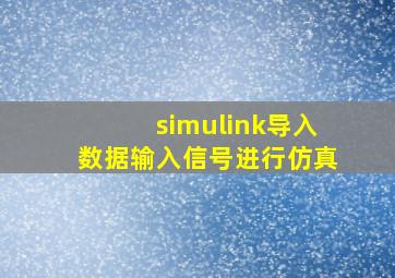 simulink导入数据输入信号进行仿真