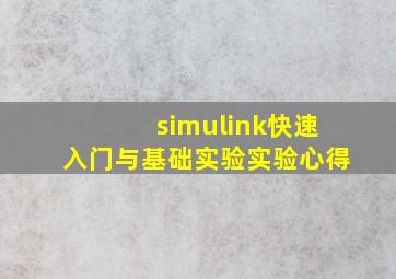 simulink快速入门与基础实验实验心得