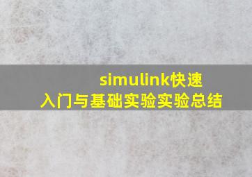 simulink快速入门与基础实验实验总结