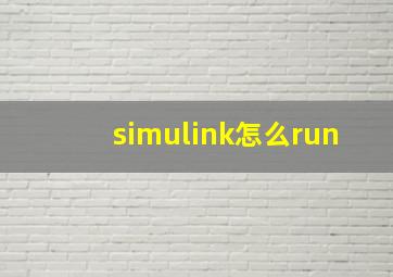 simulink怎么run