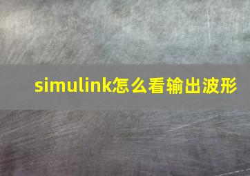 simulink怎么看输出波形