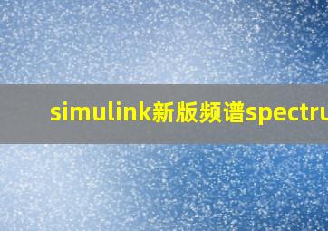 simulink新版频谱spectrum