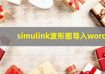 simulink波形图导入word