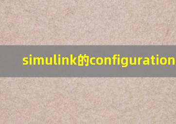 simulink的configuration设置