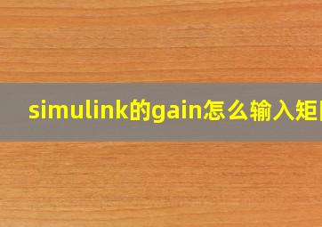 simulink的gain怎么输入矩阵