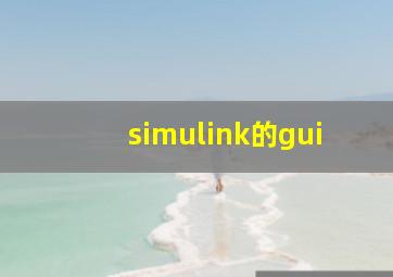 simulink的gui