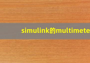 simulink的multimeter