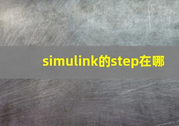 simulink的step在哪