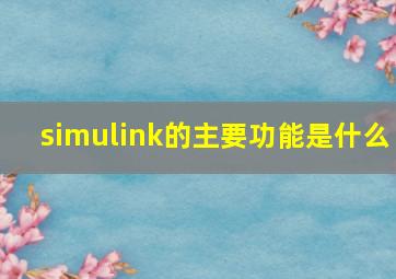 simulink的主要功能是什么