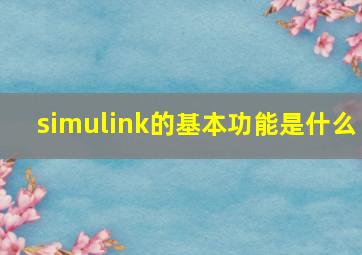 simulink的基本功能是什么