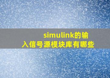 simulink的输入信号源模块库有哪些