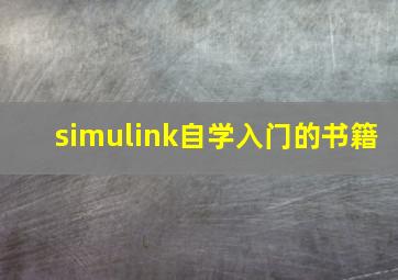 simulink自学入门的书籍