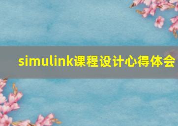 simulink课程设计心得体会