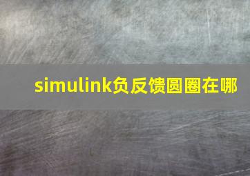 simulink负反馈圆圈在哪