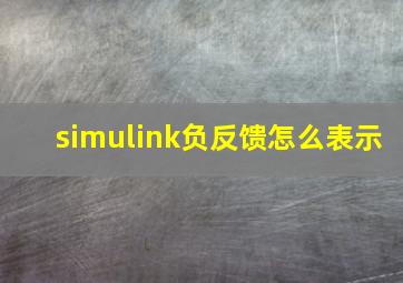 simulink负反馈怎么表示