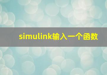 simulink输入一个函数