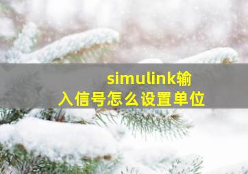 simulink输入信号怎么设置单位