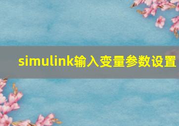 simulink输入变量参数设置