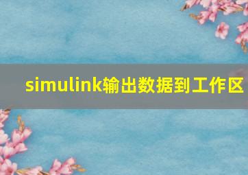 simulink输出数据到工作区