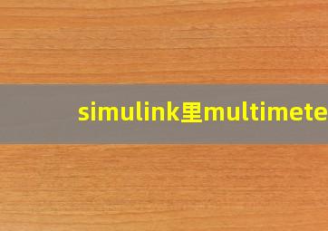 simulink里multimeter