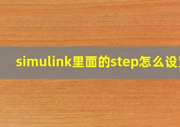 simulink里面的step怎么设置