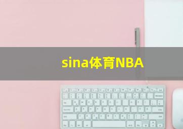 sina体育NBA