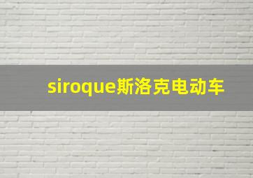 siroque斯洛克电动车