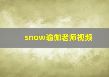 snow瑜伽老师视频