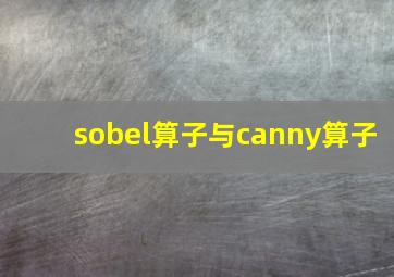 sobel算子与canny算子