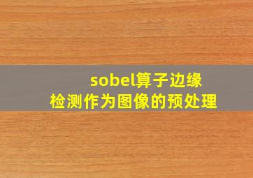 sobel算子边缘检测作为图像的预处理