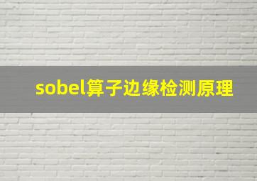 sobel算子边缘检测原理