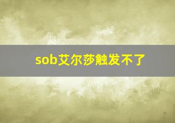 sob艾尔莎触发不了