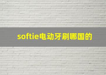 softie电动牙刷哪国的