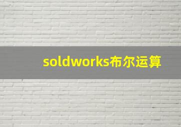 soldworks布尔运算