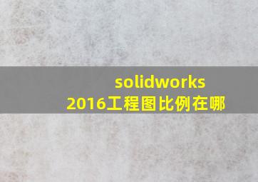 solidworks2016工程图比例在哪