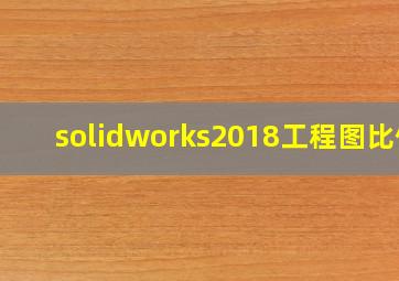 solidworks2018工程图比例