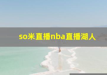 so米直播nba直播湖人