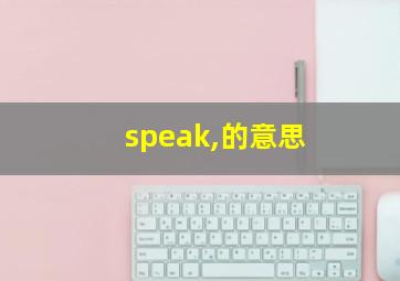 speak,的意思